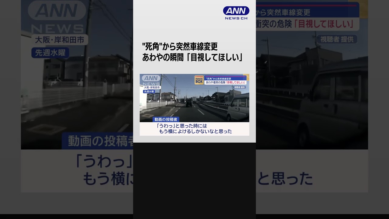 “死角”から突然車線変更　あわや衝突の危険「目視してほしい」 #shorts