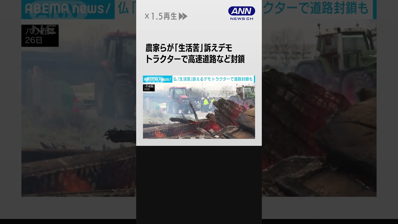 パリに続く高速道路などをトラクターで封鎖　農家らが「生活苦」訴えデモ　　#shorts