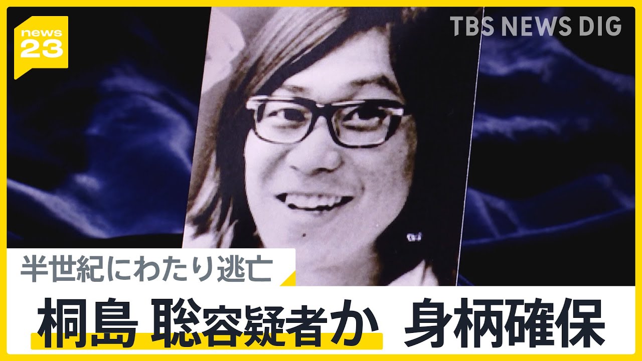 被害者家族「罪を償って…」半世紀にわたり逃亡、桐島聡容疑者か　身柄確保の一報に&nbsp;元過激派メンバーは「生きてて良かった」【news23】｜TBS&nbsp;NEWS&nbsp;DIG