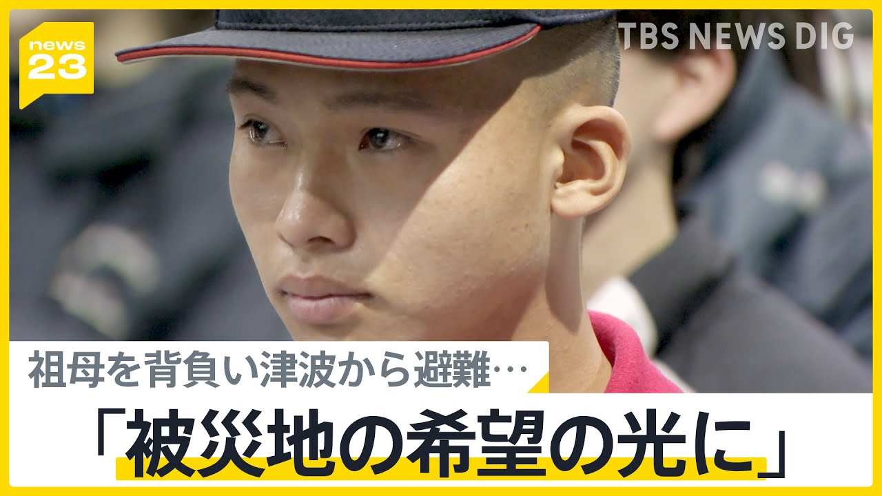 津波から逃げるため祖母を背負って避難した高校球児　祖母からは「被災地の希望の光になれ」日本航空高校石川センバツへ【news23】｜TBS&nbsp;NEWS&nbsp;DIG