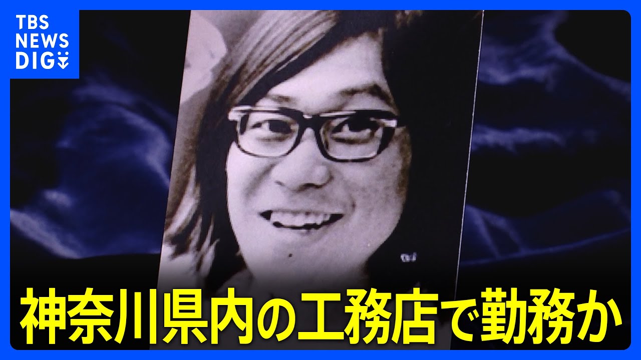 【速報】連続企業爆破事件の「東アジア反日武装戦線」メンバー&nbsp;桐島聡容疑者（70）とみられる男　神奈川県内の工務店で勤務か　警視庁公安部｜TBS&nbsp;NEWS&nbsp;DIG