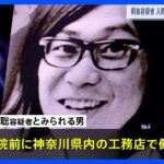 桐島聡容疑者とみられる男　入院前に神奈川県内の工務店に勤務か　警視庁公安部【連続企業爆破事件】｜TBS NEWS DIG