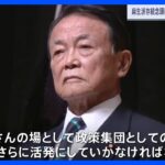 麻生氏「政策研さんの場として、政策集団としての役目をさらに活発に」“派閥存続”の意義を強調　福岡県で講演｜TBS NEWS DIG