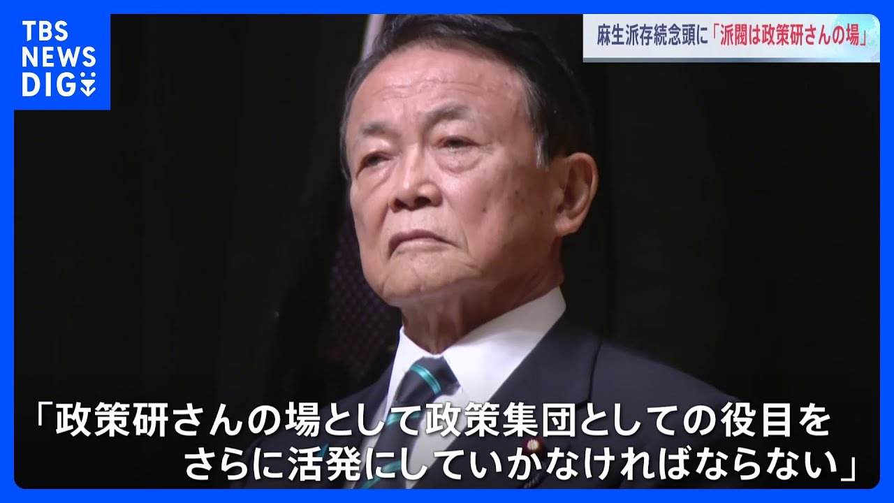 麻生氏「政策研さんの場として、政策集団としての役目をさらに活発に」“派閥存続”の意義を強調　福岡県で講演｜TBS&nbsp;NEWS&nbsp;DIG