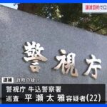 牛込警察署の巡査を詐欺の疑いで逮捕　譲渡目的で複数の口座を開設した疑い｜TBS NEWS DIG