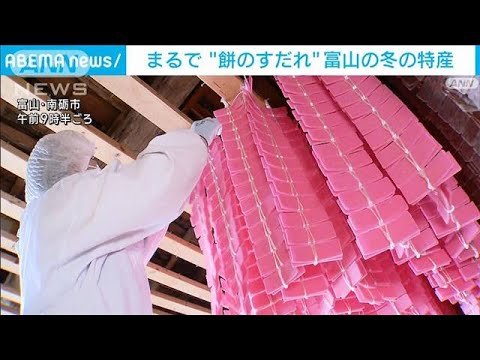 富山の「凍り餅」最盛期　色鮮やかな“餅のすだれ”(2024年1月27日)