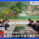 訪朝の中国外務次官、北朝鮮外相と会談　国交樹立75年の今年を「中朝友好年」とし意思疎通強化へ｜TBS NEWS DIG