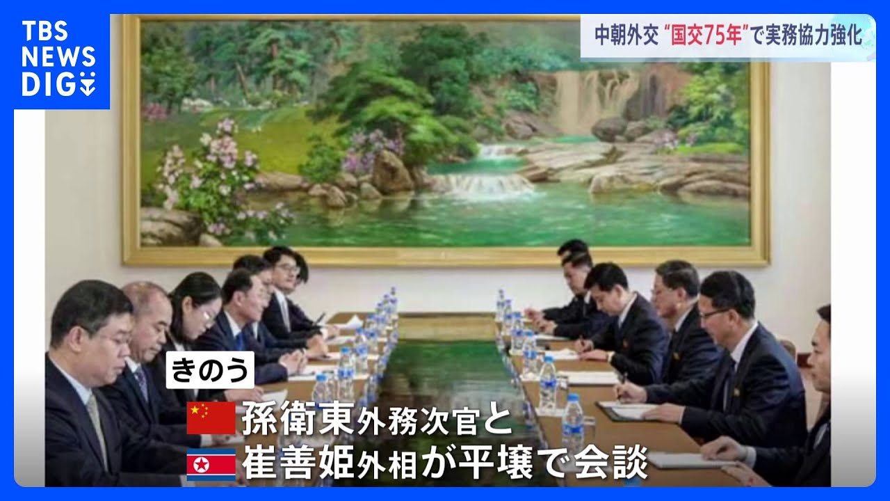 訪朝の中国外務次官、北朝鮮外相と会談　国交樹立75年の今年を「中朝友好年」とし意思疎通強化へ｜TBS&nbsp;NEWS&nbsp;DIG