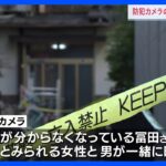 ピアノ教師の女性が首を切られ死亡　付近の防犯カメラに女性の次女と映っていた男が事件に関与か　愛媛県今治市｜TBS NEWS DIG