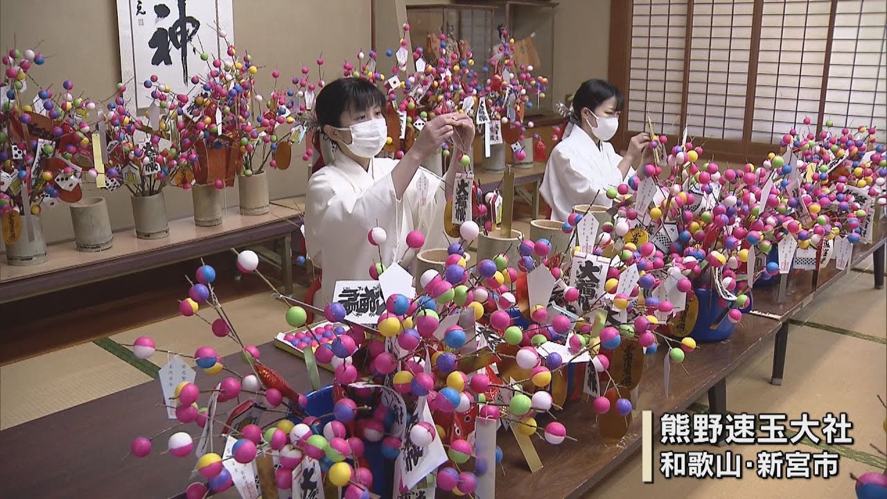節分の日に飾る色鮮やかな縁起物「吉兆」づくり　世界遺産・熊野速玉大社　和歌山・新宮市