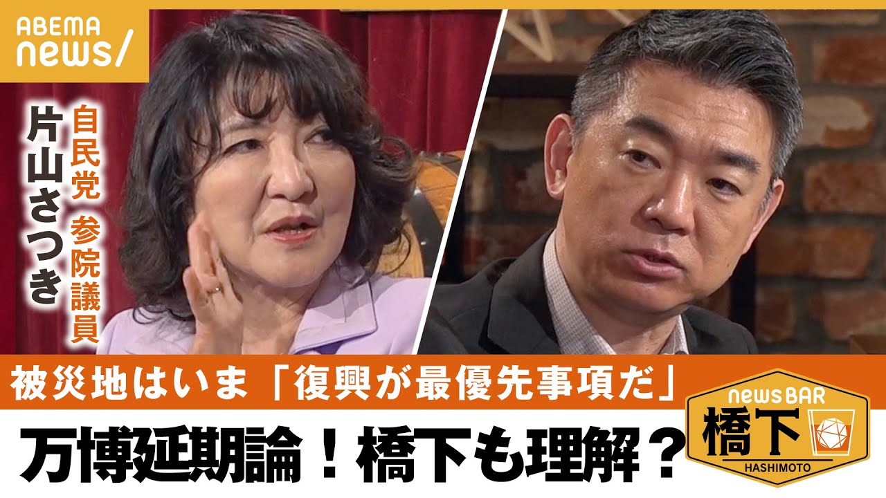 【万博延期】万博の中止・延期は考えるべき？被災地復興と万博の優先順位は？“今”必要な対策とは 橋下徹×自民党 片山さつき参院議員（安倍派）｜NewsBAR橋下