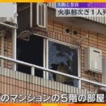 大阪と奈良で火事が相次ぐ　大阪市住吉区で高齢男性が死亡　奈良県大和高田市で住人男性が行方不明