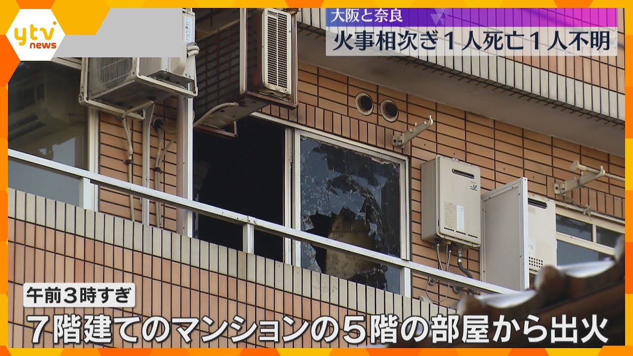大阪と奈良で火事が相次ぐ　大阪市住吉区で高齢男性が死亡　奈良県大和高田市で住人男性が行方不明