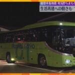 能登半島地震まもなく一ヶ月　穴水駅から七尾駅の代行バス運転始まる　いまだ18人の安否は不明のまま