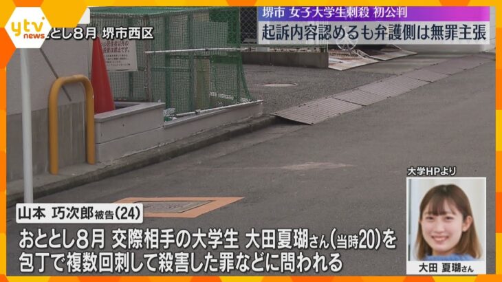 交際相手の被告は起訴内容を認める　堺市女子大学生刺殺事件初公判始まる　弁護側は無罪を主張