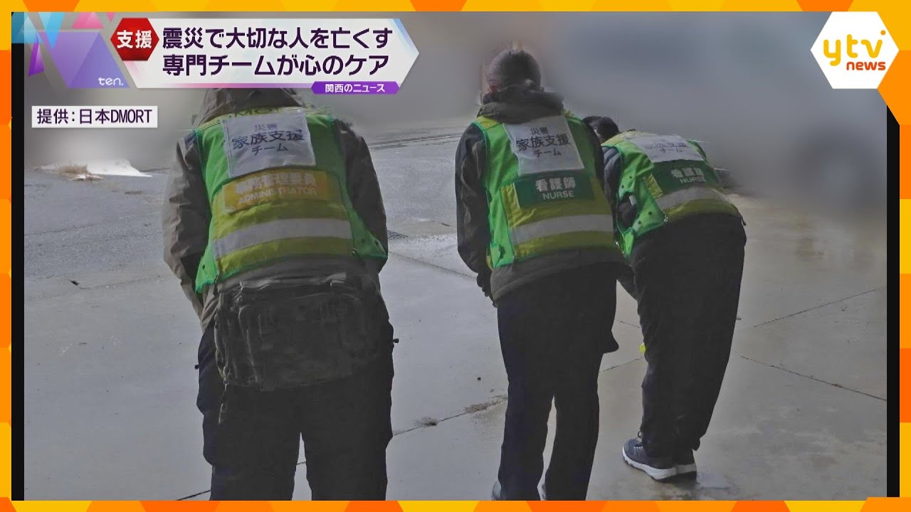 遺体の身元確認も…震災で家族を亡くした遺族に寄りそう　関西の専門チームが支援　求められる心のケア