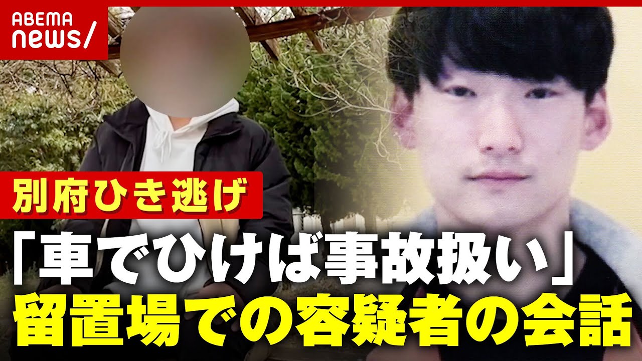 【独自】「ムカつく奴は車でひけば事故扱いに」留置所で八田與一容疑者と同部屋に…男性が明かした新事実【別府ひき逃げ事件】｜ABEMA的ニュースショー