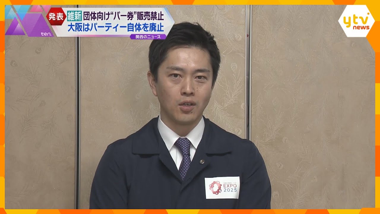 日本維新の会　企業・団体向けパーティー券の販売禁止など決定　大阪維新はパーティー自体を廃止