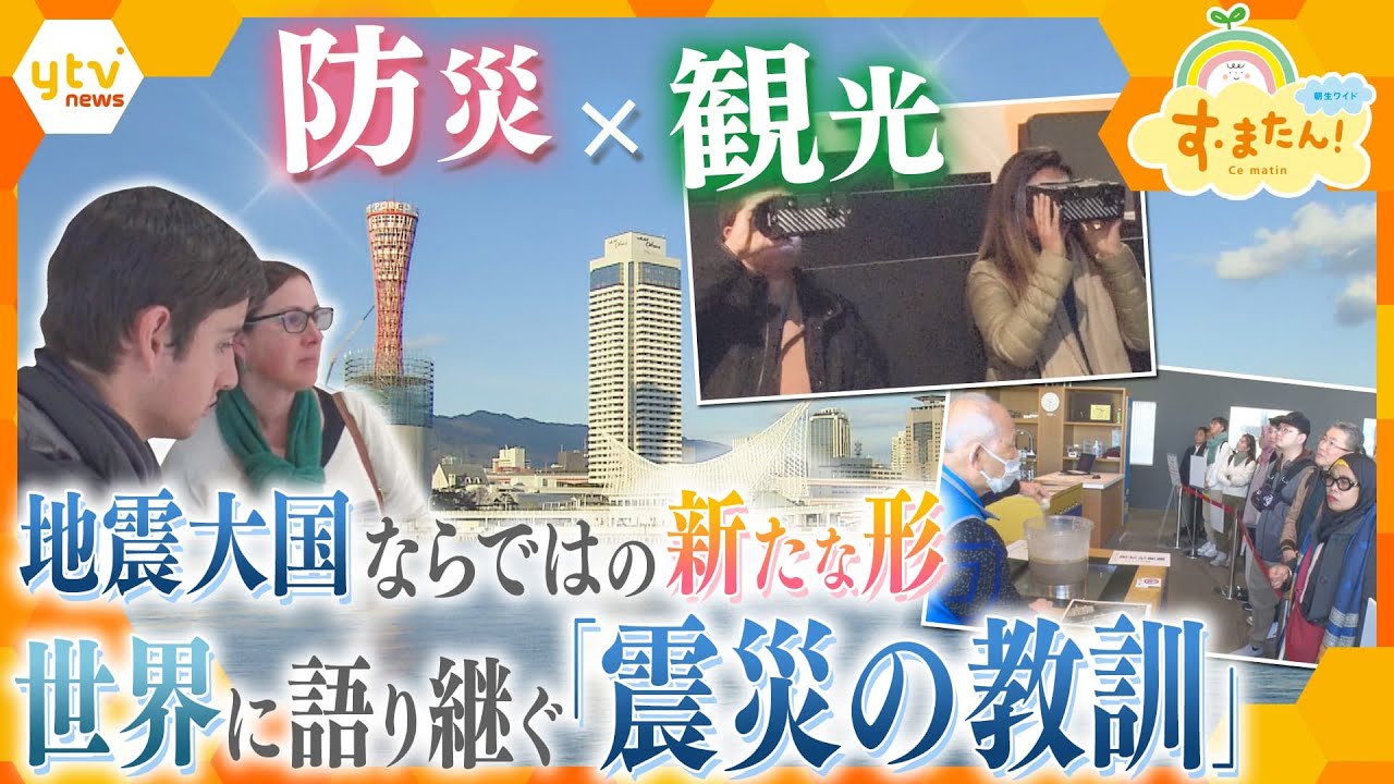 “旅行ついで”に「災害への備え」を学ぶ『防災ツーリズム』阪神・淡路大震災の教訓を訪日外国人へ…新たな観光の形を追う【朝生ワイド す・またん！ZIP！】