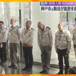 阪神・淡路大震災の経験を生かし被災地支援　神戸市元職員や元消防隊員らが能登被災地の復興支援へ出発