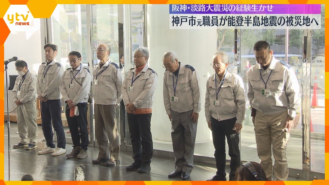 阪神・淡路大震災の経験を生かし被災地支援　神戸市元職員や元消防隊員らが能登被災地の復興支援へ出発