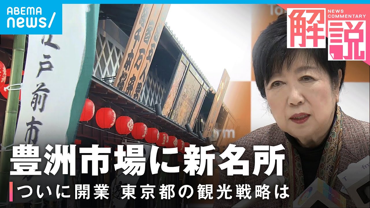 【豊洲 千客万来】本当は“東京オリンピック前”に開業予定…ついにオープン 東京都の観光戦略は？｜社会部 島田直樹記者