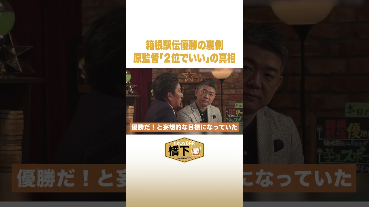 箱根駅伝優勝の裏側 原監督「２位でいい」の真相 #NewsBAR橋下 #shorts