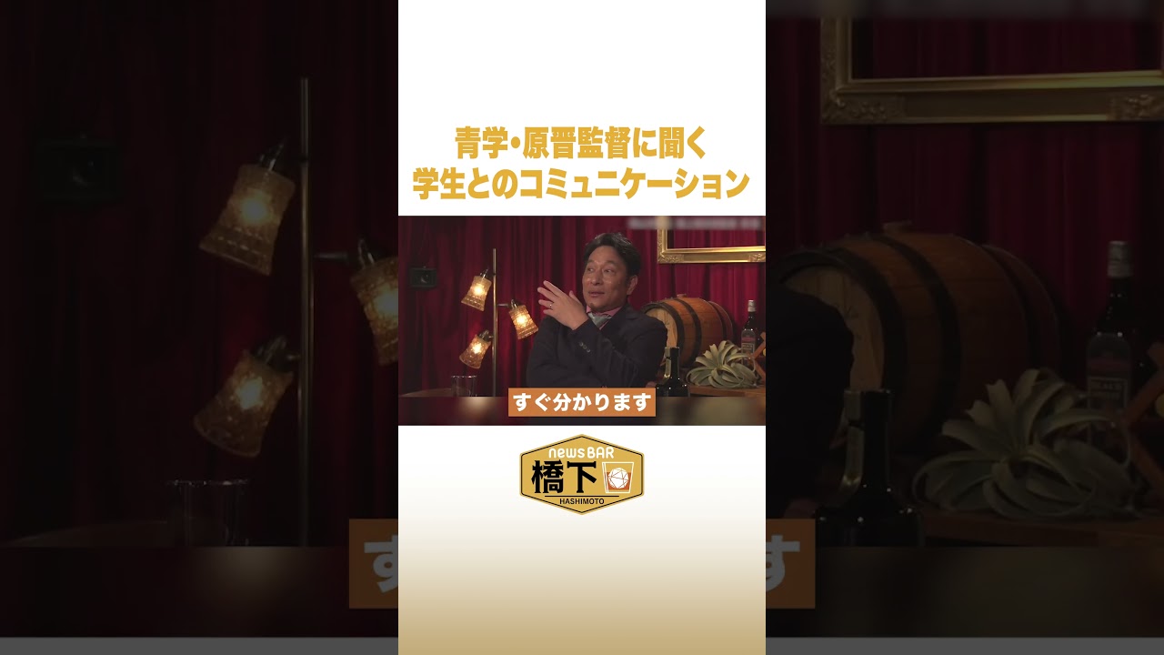 青学・原晋監督に聞く 学生とのコミュニケーション #NewsBAR橋下 #shorts