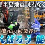 【タカオカ解説】いま闘っている人たちがいるー能登半島地震からまもなく1か月　動き出した新たな“力”