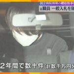 国立病院機構の元職員送検　一般競争入札を随意契約へ意図的変更で便宜図る　大阪刀根山医療センター