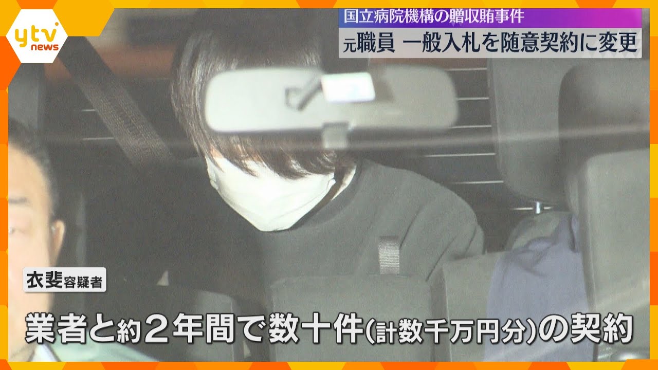 国立病院機構の元職員送検　一般競争入札を随意契約へ意図的変更で便宜図る　大阪刀根山医療センター