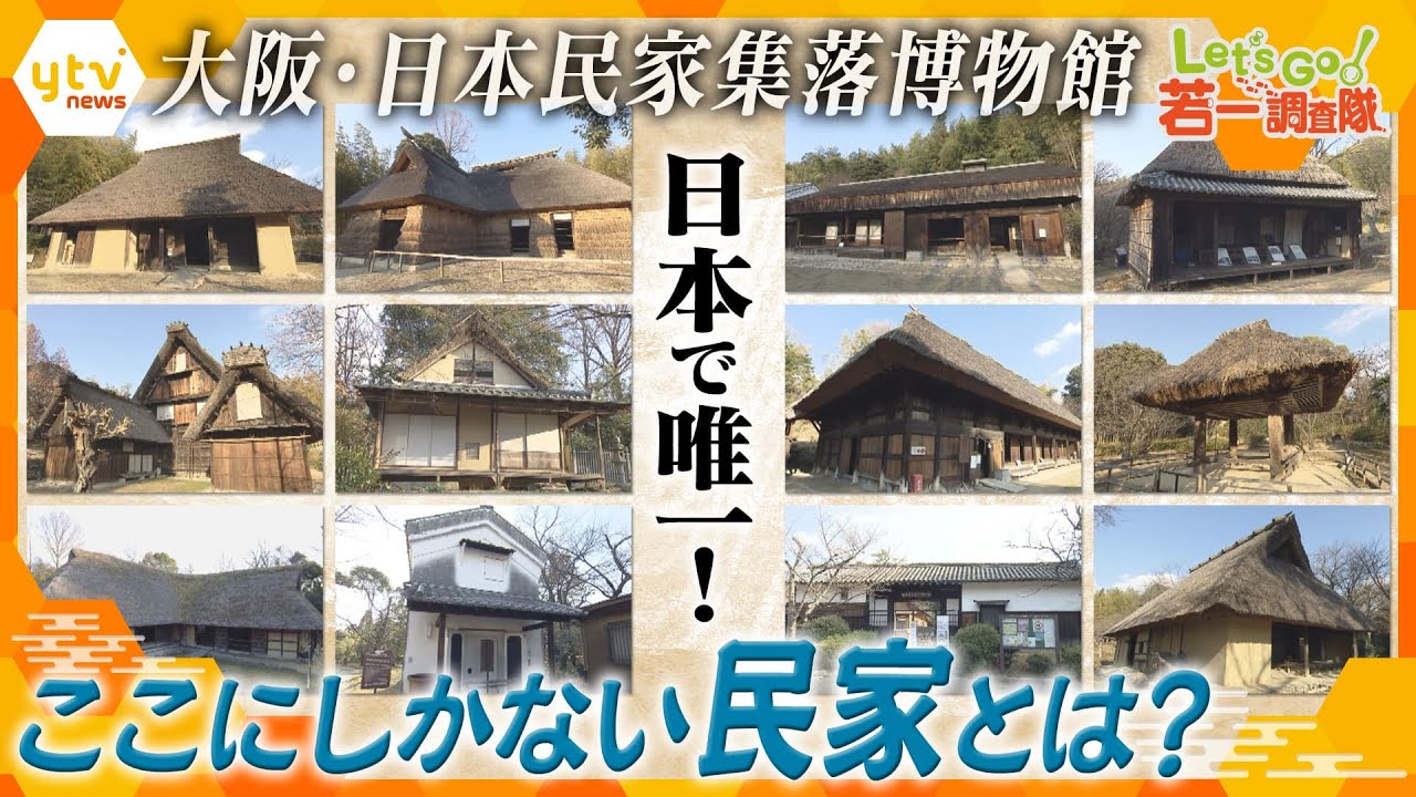 【若一調査隊】穴場スポット！全国各地の江戸時代の建物12棟が大阪に　当時の暮らしを体感できる「日本民家集落博物館」を徹底調査！