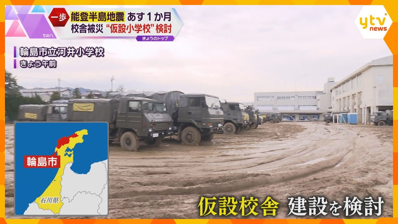 コンビニや郵便局が再開し仮設校舎の建設も検討　復興へ歩み始めるも課題山積　能登半島地震あす1か月