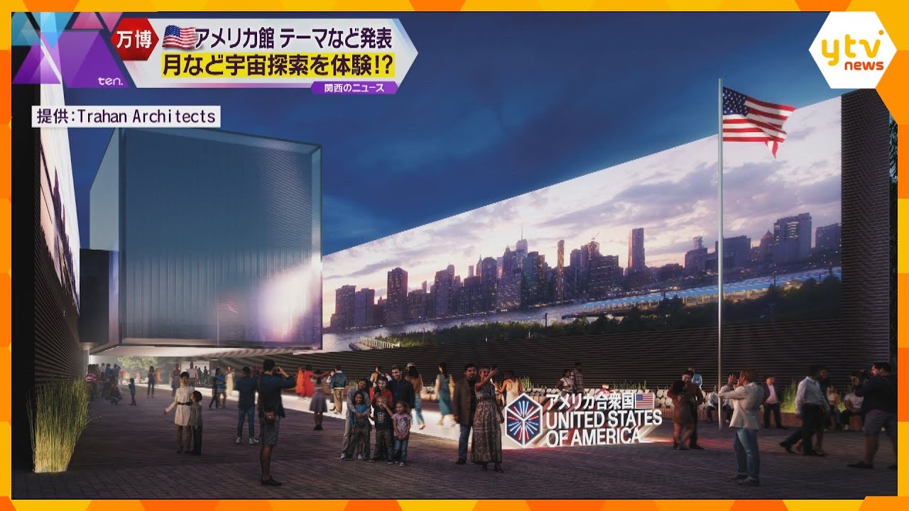 宇宙を探索するような体験型展示　万博アメリカ館テーマ発表「未来を思い描ける場所」音楽や郷土料理も