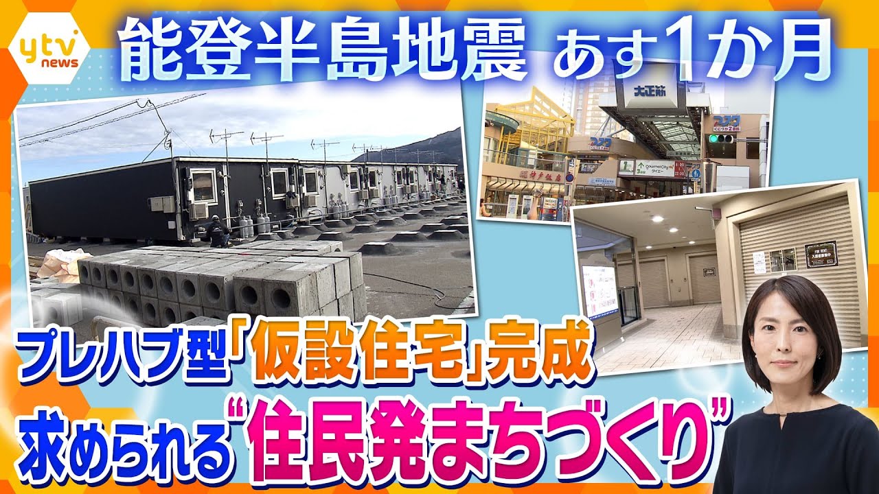 【イブスキ解説】必要なのは”住民発の計画”？能登半島地震からあすで1か月　プレハブ型仮設住宅完成も残る課題
