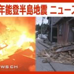 【石川能登震度7地震】県内の死者が78人に 発生から72時間迫る 倒壊した住宅から懸命の救出作業続く/令和6年能登半島地震【ニュースまとめ】ANN/テレ朝