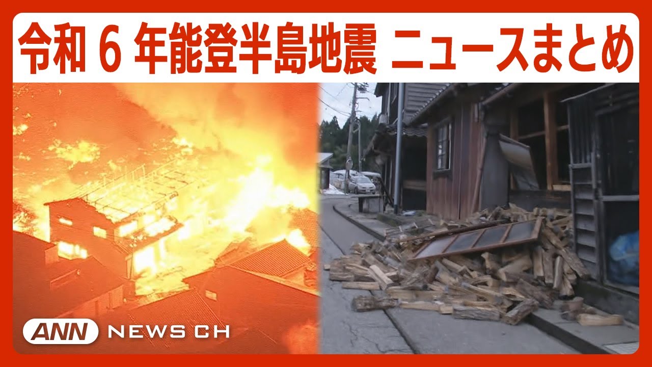 【石川能登震度7地震】県内の死者が78人に 発生から72時間迫る 倒壊した住宅から懸命の救出作業続く/令和6年能登半島地震【ニュースまとめ】ANN/テレ朝