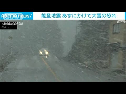 7日夜から8日明け方にかけて被災地に大雪の恐れ　二次災害に注意　能登地震(2024年1月7日)