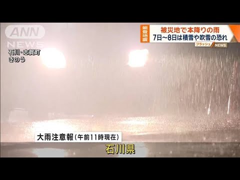 【能登地震】被災地で本降りの雨　7日～8日は積雪や吹雪の恐れ【ワイド！スクランブル】(2024年1月4日)