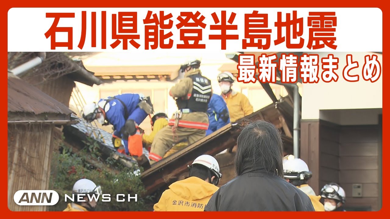【石川能登震度7地震】県内の死者が90人超え 倒壊した住宅から懸命の救出作業続く/令和6年能登半島地震【ニュースまとめ】ANN/テレ朝