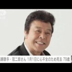 【訃報】演歌歌手・冠二郎さん死去 79歳　1月1日に心不全のため(2024年1月11日)