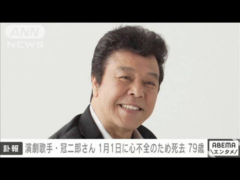【訃報】演歌歌手・冠二郎さん死去 79歳　1月1日に心不全のため(2024年1月11日)