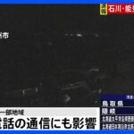 【速報】石川震度7地震で通信にも影響　KDDI・ソフトバンク・楽天モバイルは石川県・新潟県の一部で携帯電話使いづらく　NTTドコモは石川県の一部で｜TBS NEWS DIG