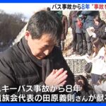 軽井沢スキーバス転落事故から8年 “事故を風化させない”｜TBS NEWS DIG