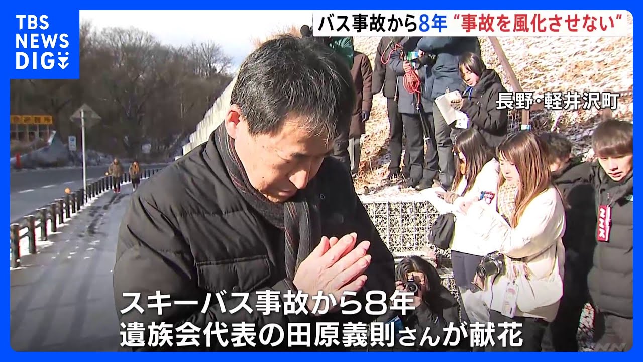 軽井沢スキーバス転落事故から8年&nbsp;“事故を風化させない”｜TBS&nbsp;NEWS&nbsp;DIG