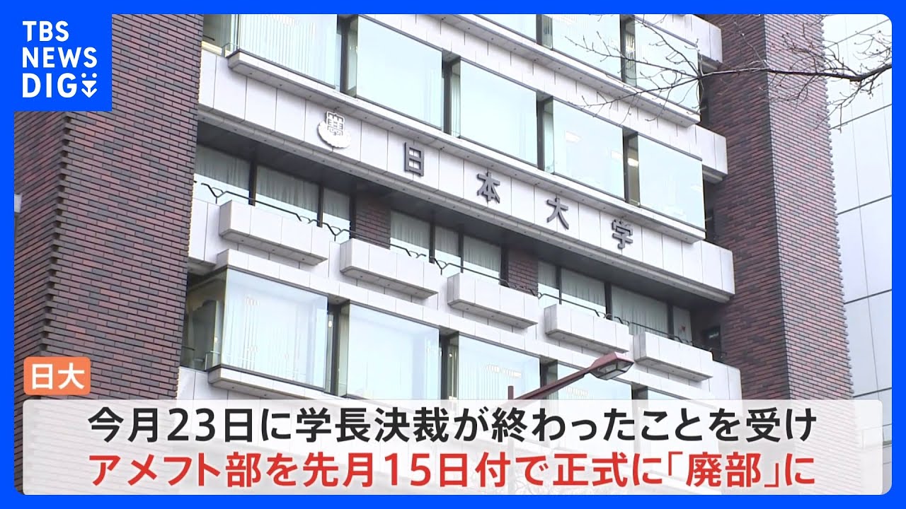80年以上の歴史に幕…日大アメフト部「廃部」先月15日付け “新しい受け皿”は引き続き検討|TBS NEWS DIG