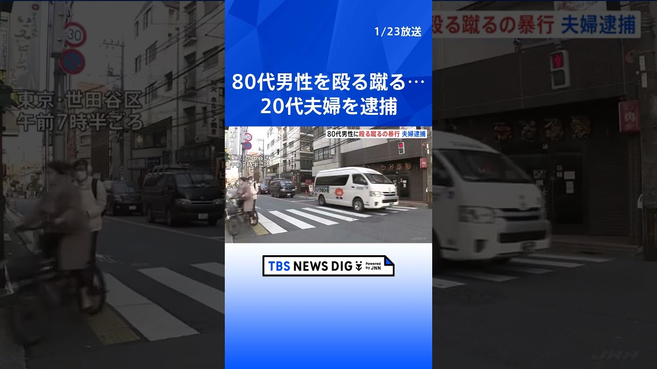 80代男性を殴る蹴る…20代夫婦を傷害容疑で逮捕　「自転車を当てられた」妻が因縁、夫が投げ倒す　警視庁｜TBS NEWS DIG#shorts