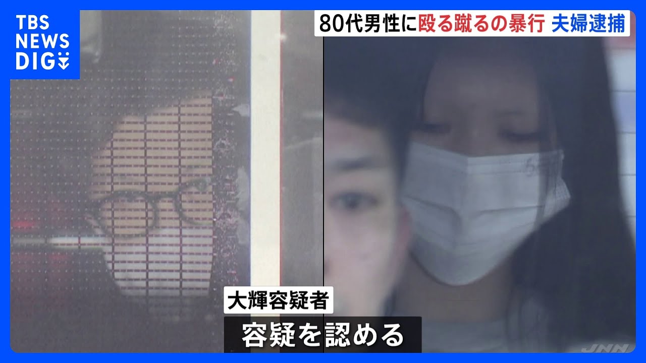 80代男性を殴る蹴る…20代夫婦を傷害容疑で逮捕　「自転車を当てられた」妻が因縁、夫が投げ倒す　警視庁｜TBS&nbsp;NEWS&nbsp;DIG