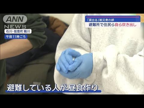 「大雨警報」被災地に814人孤立　「涙出る」被災者の絆…避難所で住民ら自ら炊き出し【スーパーJチャンネル】(2024年1月10日)