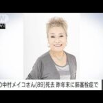【速報】女優の中村メイコさん死去　89歳　昨年末に肺塞栓症で(2024年1月7日)